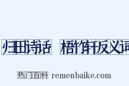 归田诗话·梧竹轩反义词是什么意思的图片